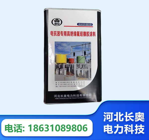 海东电抗器专用高绝缘氟硅橡胶涂料